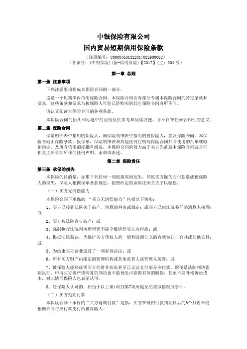 中银保险有限公司国内贸易短期信用保险条款