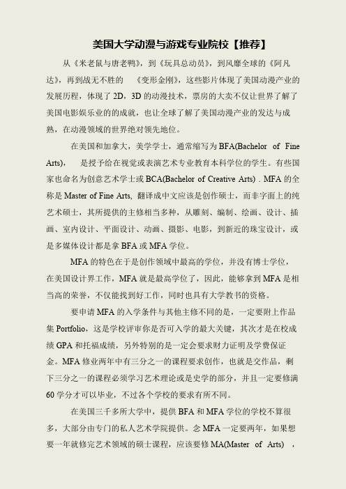 美国大学动漫与游戏专业院校【推荐】
