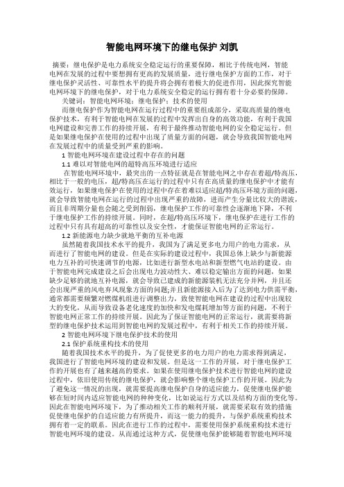 智能电网环境下的继电保护 刘凯