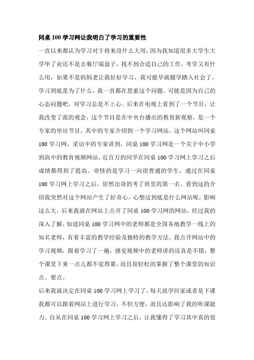 同桌100学习网让我明白了学习的重要性