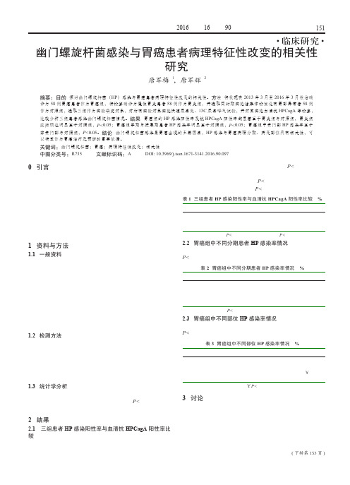 幽门螺旋杆菌感染与胃癌患者病理特征性改变的相关性研究