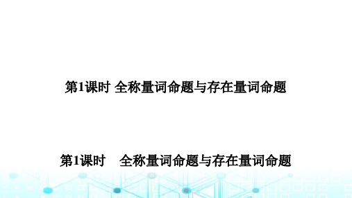 北师大版高中数学必修第一册1.2.2.1全称量词命题与存在量词命题课件