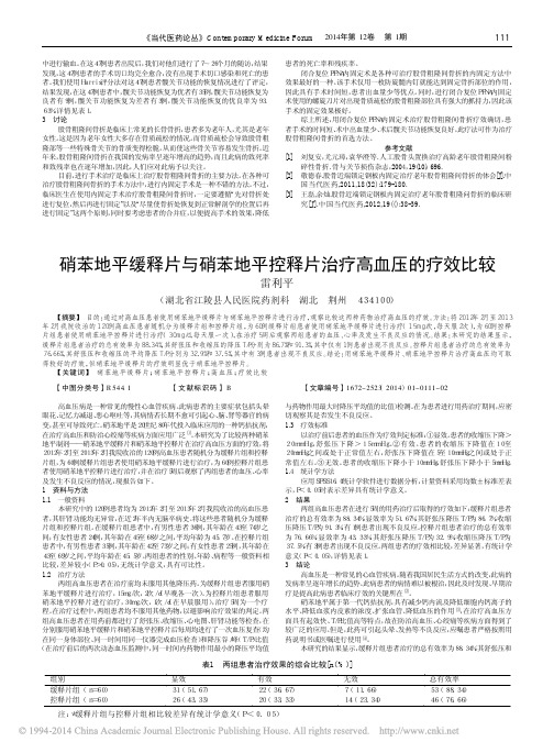 硝苯地平缓释片与硝苯地平控释片治疗高血压的疗效比较_雷利平