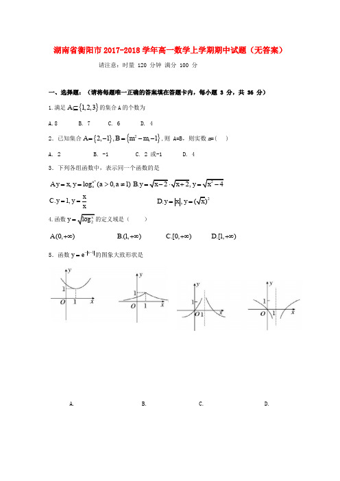 湖南省衡阳市2017-2018学年高一数学上学期期中试题(无答案)