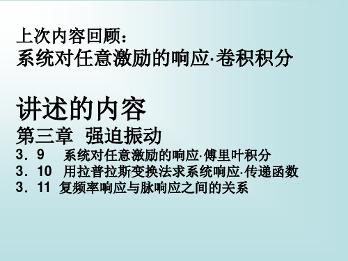 10-任意对任意激励的响应-傅里叶积分和拉氏变换解析