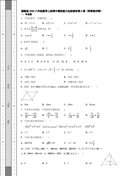 湘教版2020八年级数学上册期中模拟能力达标测试卷A卷(附答案详解)