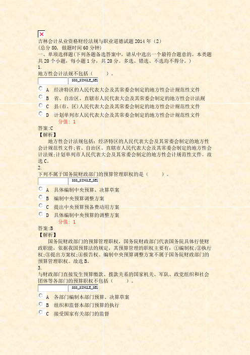 吉林会计从业资格财经法规与职业道德试题2014年2_真题(含答案与解析)-交互