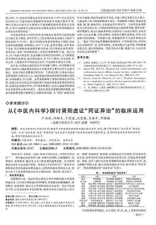 从《中医内科学》探讨肾阳虚证“同证异治”的临床运用