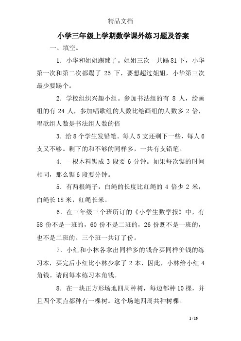 小学三年级上学期数学课外练习题及答案