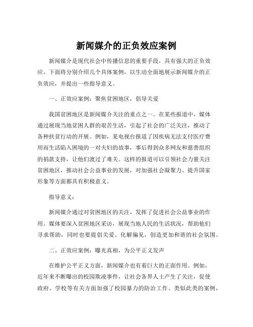 新闻媒介的正负效应案例