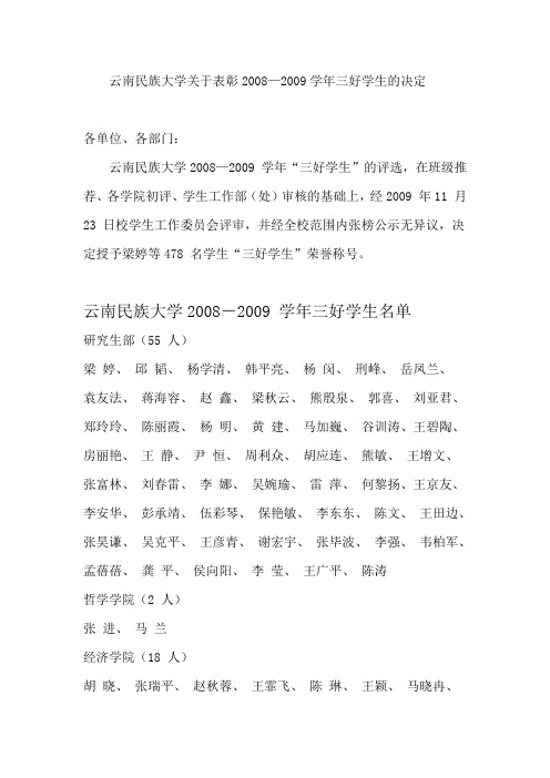 云南民族大学关于表彰2008—2009学年三好学生的决定