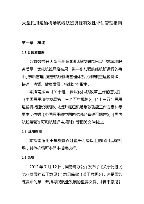 大型民用运输机场航线航班资源有效性评估管理指南