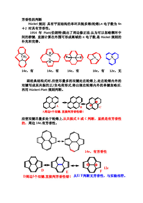 芳香性的判断