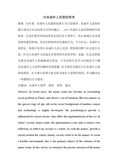 对未成年人犯罪的思考