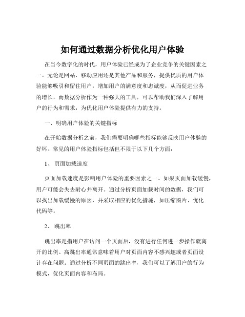 如何通过数据分析优化用户体验