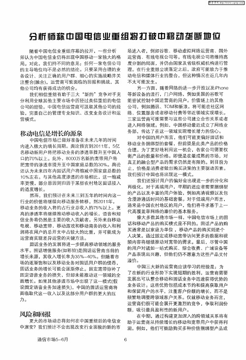 分析师称中国电信业重组将打破中移动垄断地位