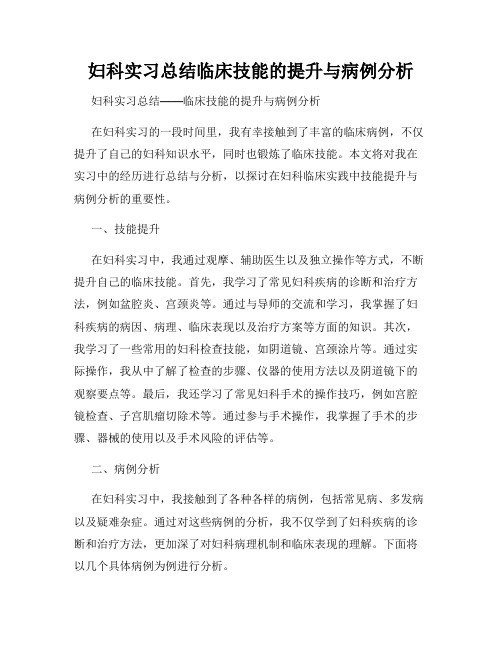 妇科实习总结临床技能的提升与病例分析