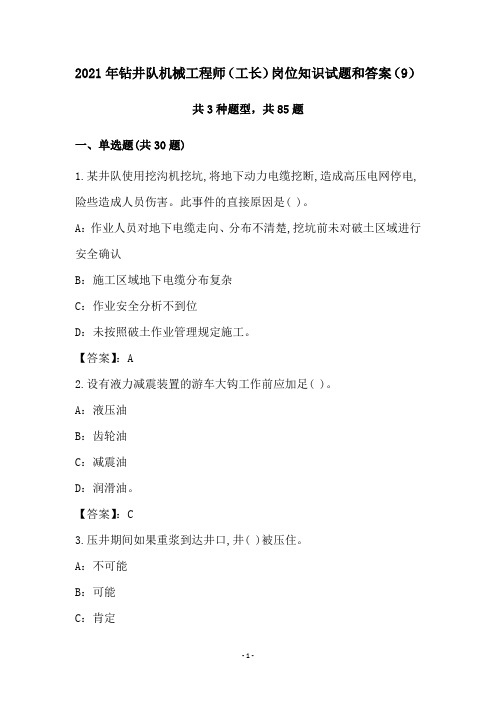 2021年钻井队机械工程师(工长)岗位知识试题和答案(9)