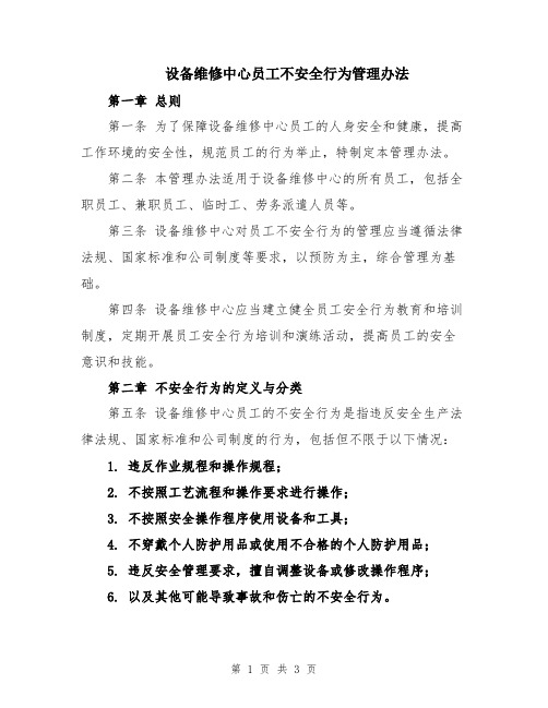 设备维修中心员工不安全行为管理办法