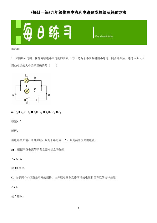 九年级物理电流和电路题型总结及解题方法