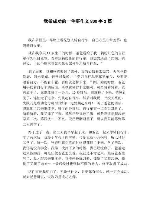 我做成功的一件事作文800字3篇