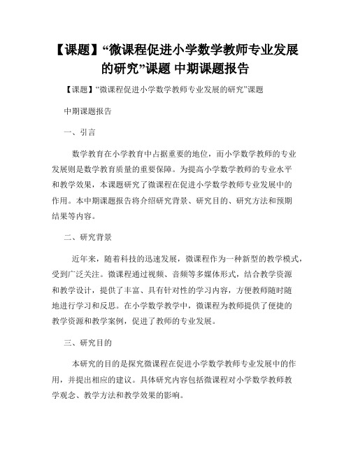 【课题】“微课程促进小学数学教师专业发展的研究”课题 中期课题报告