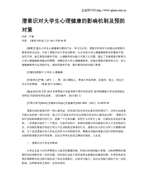 潜意识对大学生心理健康的影响机制及预防对策