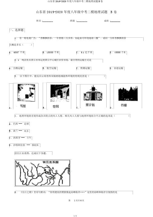 山东省2019-2020年度八年级中考二模地理试题B卷