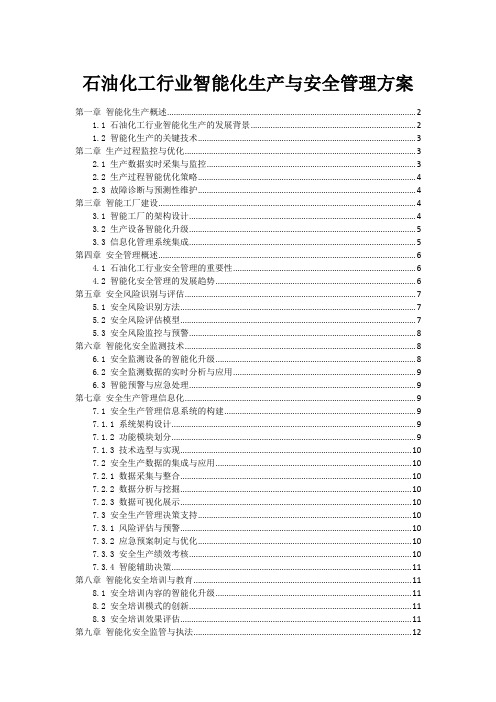 石油化工行业智能化生产与安全管理方案