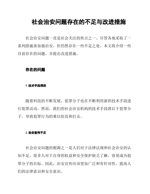 社会治安问题存在的不足与改进措施