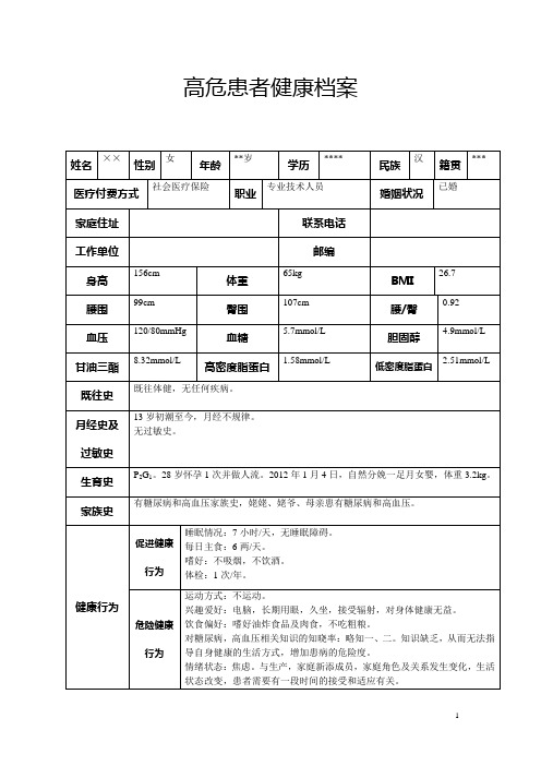 高危患者健康档案