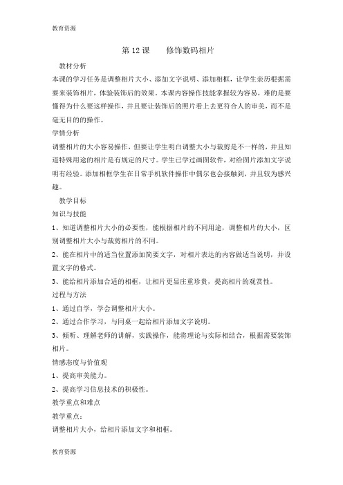 【教育资料】四年级下册信息技术教案12修饰数码相片 闽教课标版学习精品