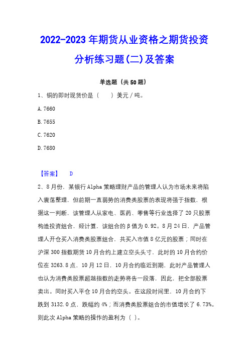 2022-2023年期货从业资格之期货投资分析练习题(二)及答案 - 副本