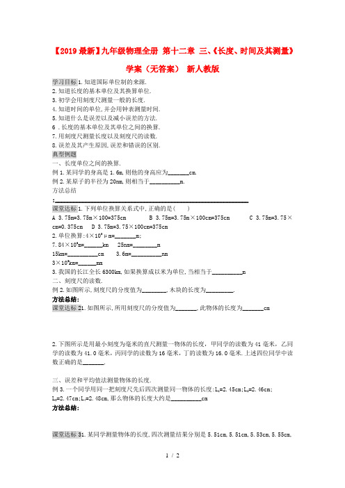 【2019最新】九年级物理全册 第十二章 三、《长度、时间及其测量》学案(无答案) 新人教版