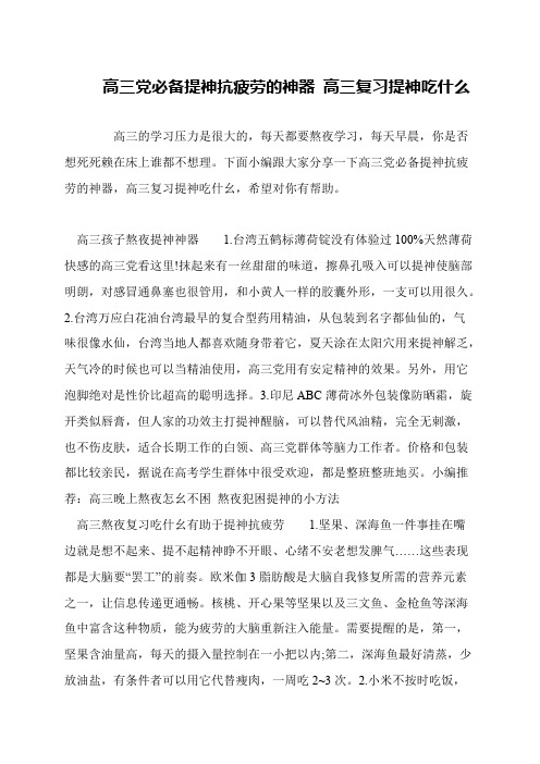 高三党必备提神抗疲劳的神器 高三复习提神吃什么