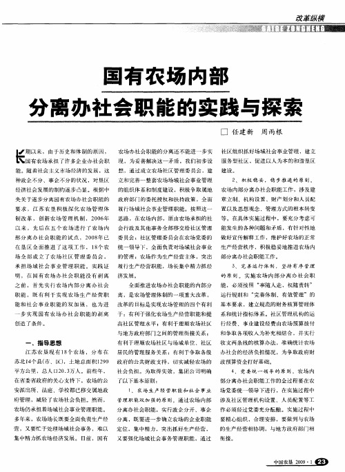 国有农场内部分离办社会职能的实践与探索