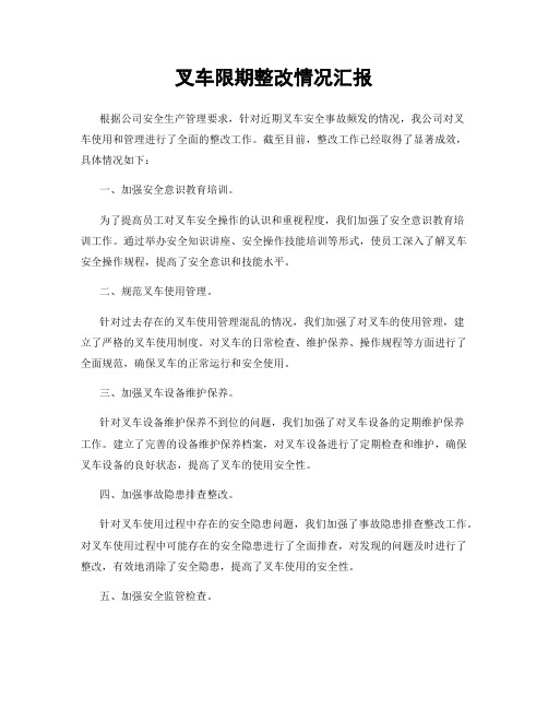 叉车限期整改情况汇报