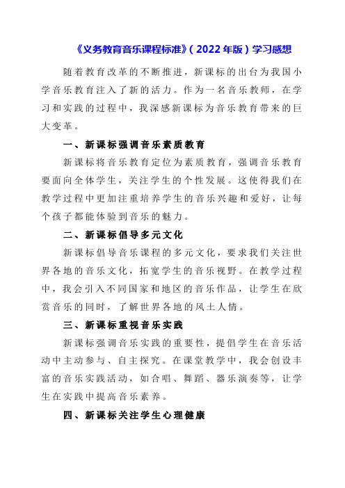 《义务教育音乐课程标准》(2022年版)学习感想