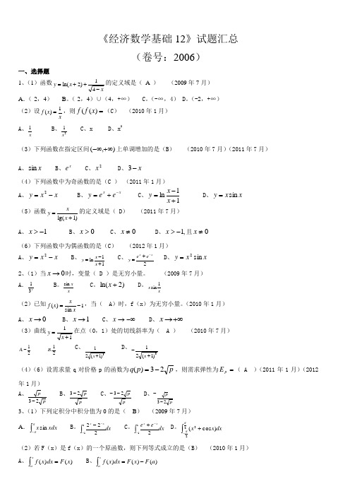 《经济数学基础12》试题汇总