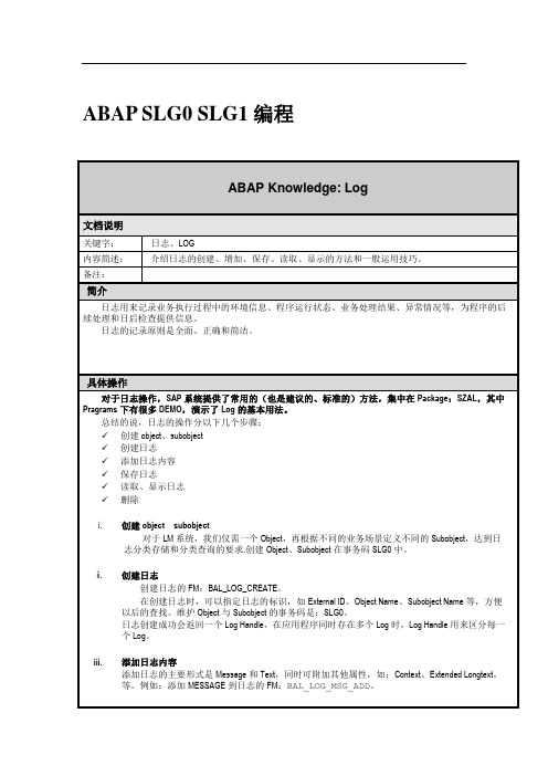 sap标准日志编程文档(slg0 SLG1)