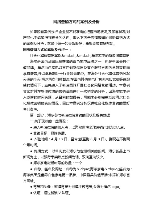 网络营销方式的案例及分析