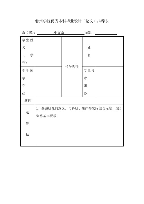 滁州学院优秀本科毕业设计(论文)推荐表