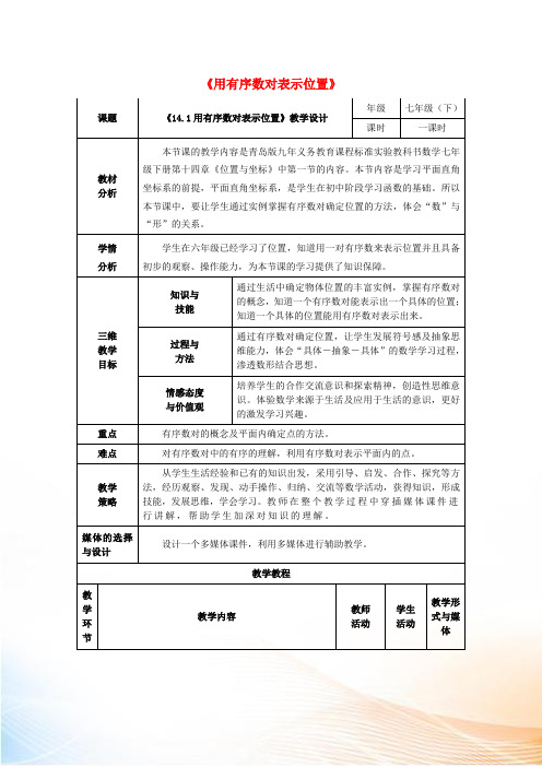 七年级数学下册 14.1用有序数对表示位置教案 (新版)青岛版