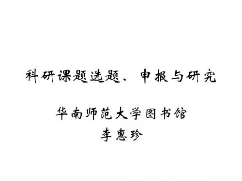 科研课题选题、申报与研究
