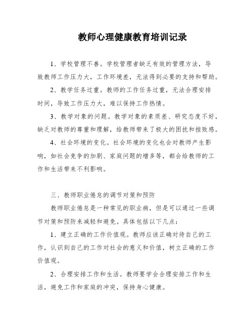 教师心理健康教育培训记录