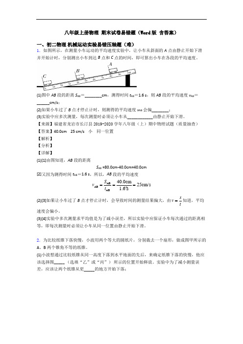 八年级上册物理 期末试卷易错题(Word版 含答案)