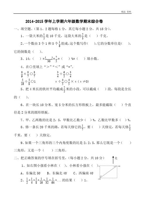 2014-2015学年度上学期六年级数学质量检测试题2
