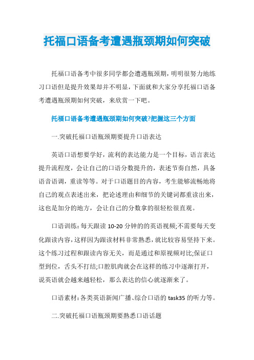 托福口语备考遭遇瓶颈期如何突破