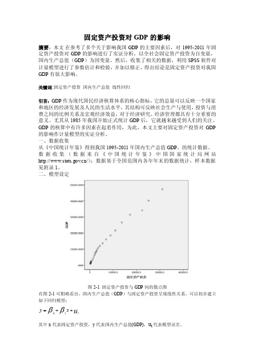 固定资产投资对GDP的影响