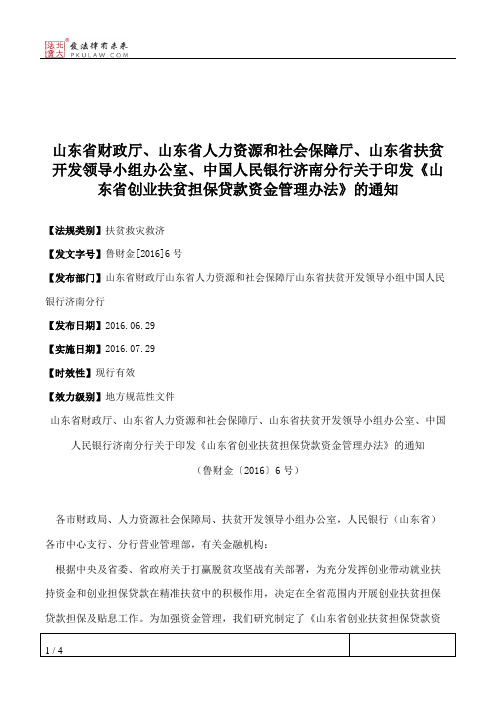 山东省财政厅、山东省人力资源和社会保障厅、山东省扶贫开发领导